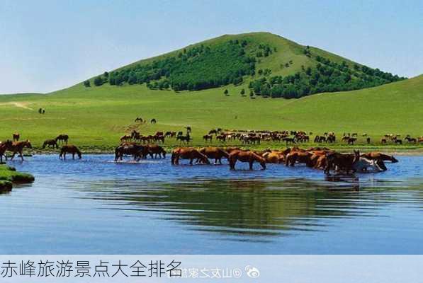 赤峰旅游景点大全排名-第1张图片-欧景旅游网