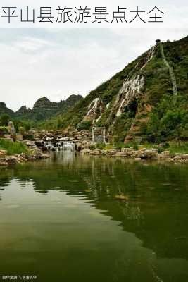 平山县旅游景点大全-第2张图片-欧景旅游网