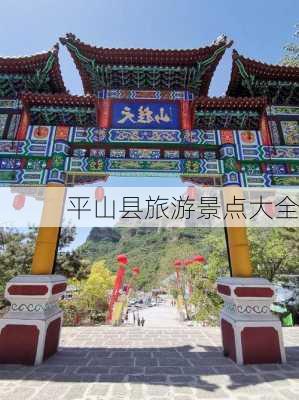 平山县旅游景点大全-第3张图片-欧景旅游网