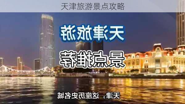 天津旅游景点攻略-第1张图片-欧景旅游网