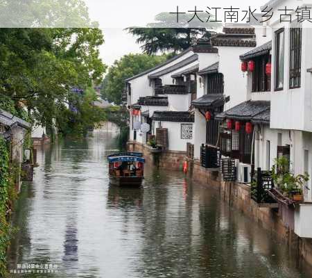 十大江南水乡古镇-第3张图片-欧景旅游网