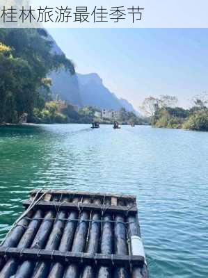 桂林旅游最佳季节-第1张图片-欧景旅游网