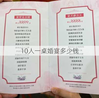 10人一桌婚宴多少钱-第3张图片-欧景旅游网