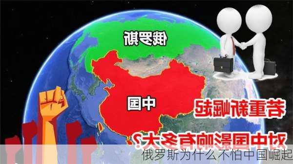 俄罗斯为什么不怕中国崛起-第3张图片-欧景旅游网