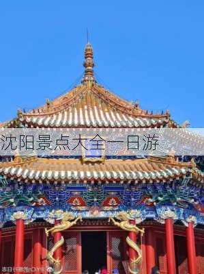 沈阳景点大全一日游-第1张图片-欧景旅游网