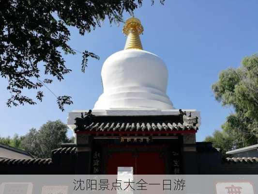 沈阳景点大全一日游-第2张图片-欧景旅游网