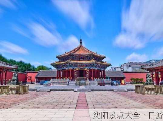 沈阳景点大全一日游-第3张图片-欧景旅游网