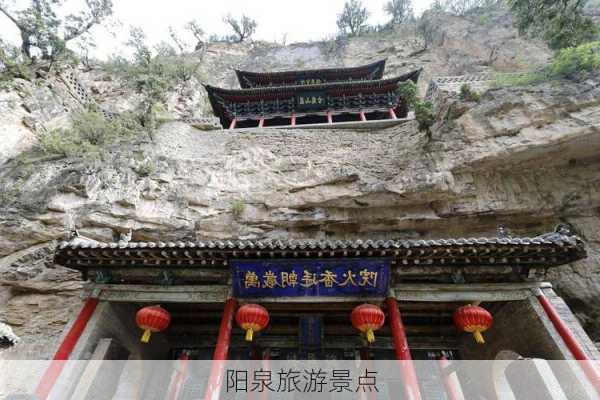 阳泉旅游景点-第2张图片-欧景旅游网