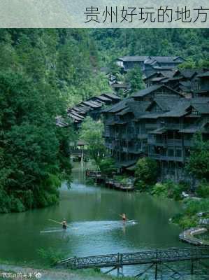 贵州好玩的地方-第1张图片-欧景旅游网