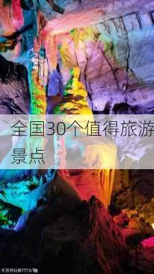 全国30个值得旅游景点