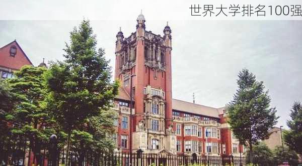 世界大学排名100强-第2张图片-欧景旅游网