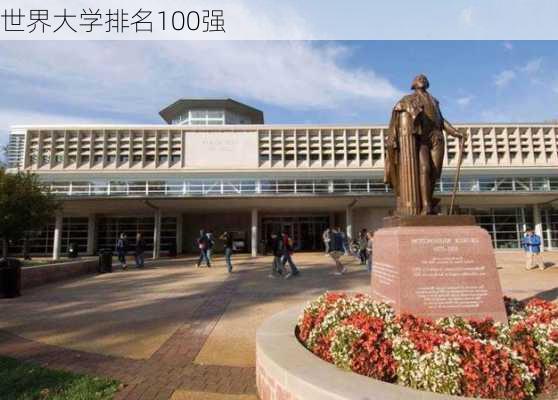 世界大学排名100强-第3张图片-欧景旅游网