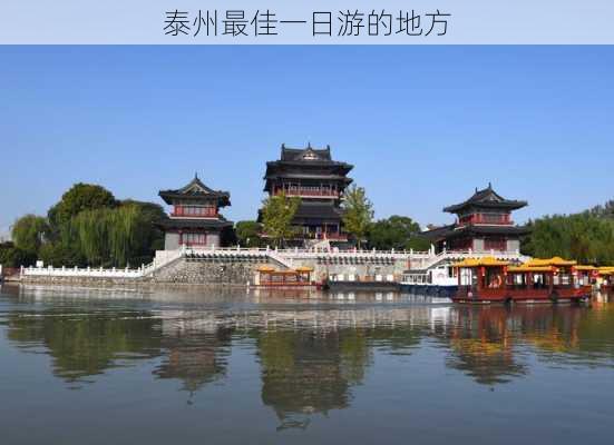 泰州最佳一日游的地方-第2张图片-欧景旅游网