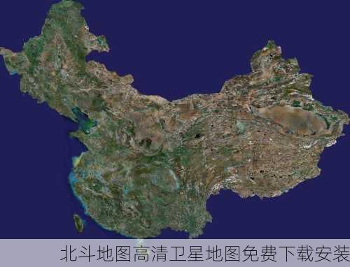 北斗地图高清卫星地图免费下载安装-第1张图片-欧景旅游网