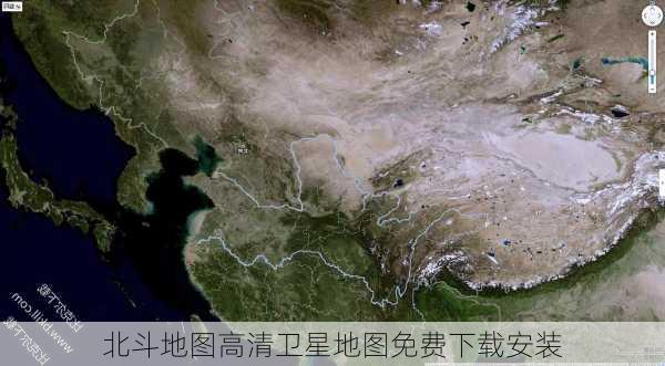 北斗地图高清卫星地图免费下载安装-第3张图片-欧景旅游网