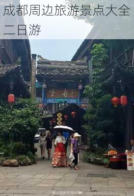 成都周边旅游景点大全二日游-第2张图片-欧景旅游网