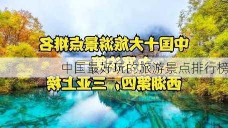 中国最好玩的旅游景点排行榜-第3张图片-欧景旅游网