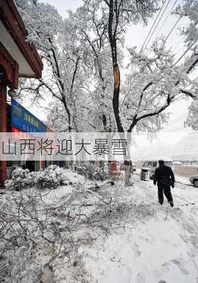 山西将迎大暴雪