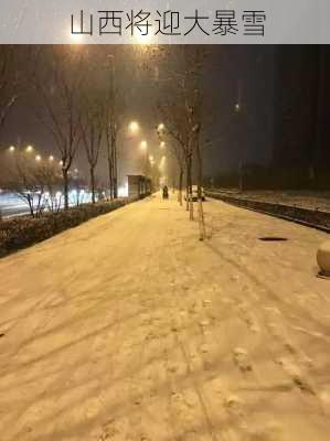 山西将迎大暴雪-第3张图片-欧景旅游网