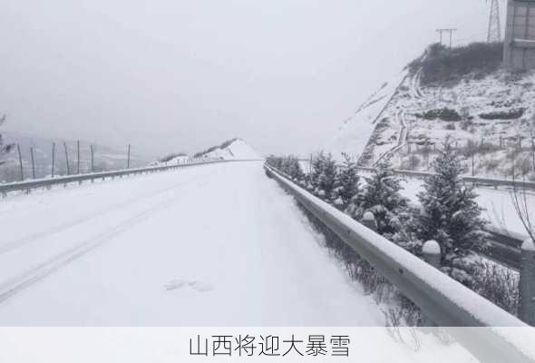 山西将迎大暴雪-第2张图片-欧景旅游网