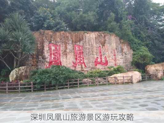 深圳凤凰山旅游景区游玩攻略-第3张图片-欧景旅游网