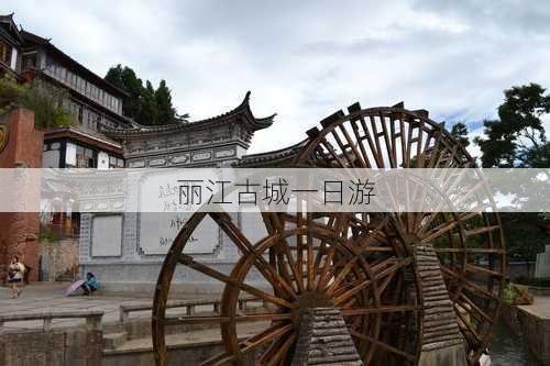 丽江古城一日游-第3张图片-欧景旅游网