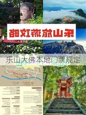 乐山大佛本地门票规定-第2张图片-欧景旅游网