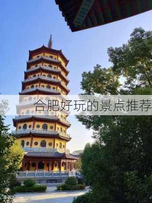 合肥好玩的景点推荐-第3张图片-欧景旅游网