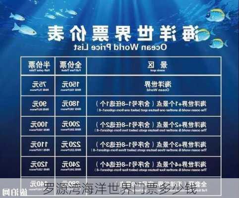 罗源湾海洋世界门票多少钱-第2张图片-欧景旅游网