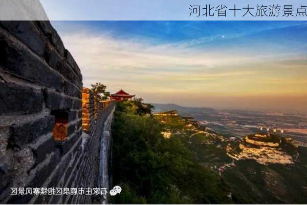 河北省十大旅游景点-第1张图片-欧景旅游网