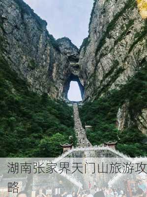 湖南张家界天门山旅游攻略-第1张图片-欧景旅游网