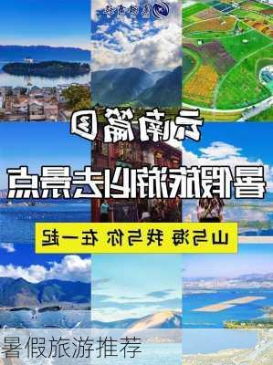 暑假旅游推荐-第3张图片-欧景旅游网