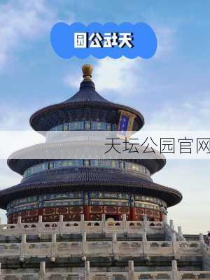 天坛公园官网-第1张图片-欧景旅游网