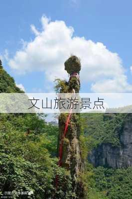 文山旅游景点-第2张图片-欧景旅游网