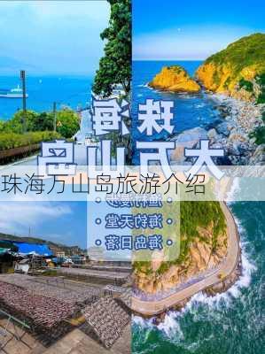 珠海万山岛旅游介绍-第2张图片-欧景旅游网