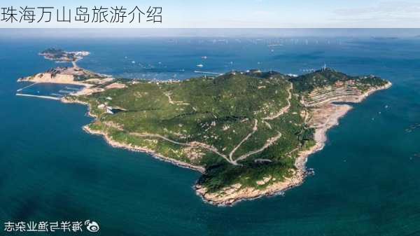 珠海万山岛旅游介绍