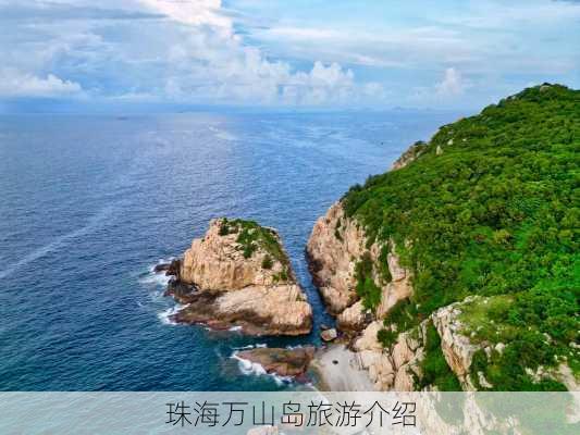 珠海万山岛旅游介绍-第3张图片-欧景旅游网