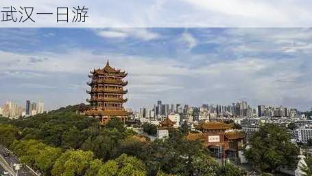 武汉一日游-第2张图片-欧景旅游网