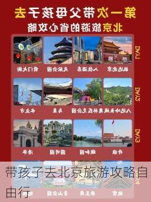 带孩子去北京旅游攻略自由行-第2张图片-欧景旅游网