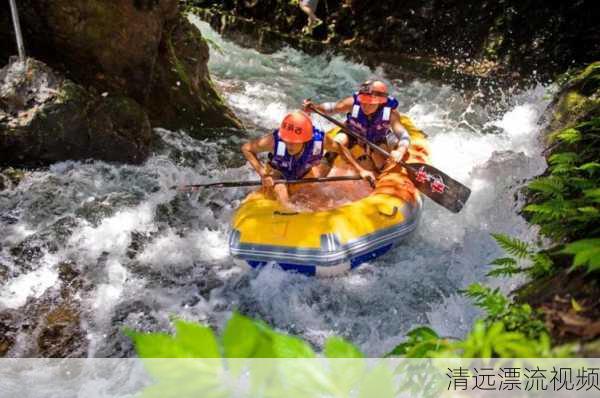 清远漂流视频-第3张图片-欧景旅游网