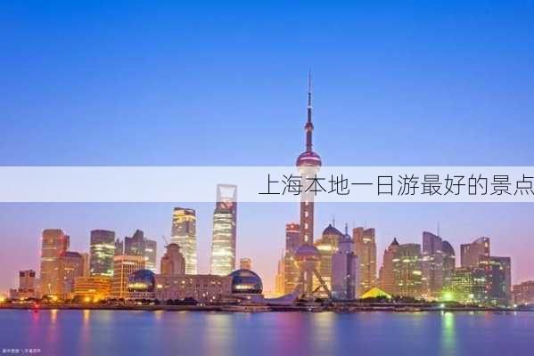 上海本地一日游最好的景点-第3张图片-欧景旅游网