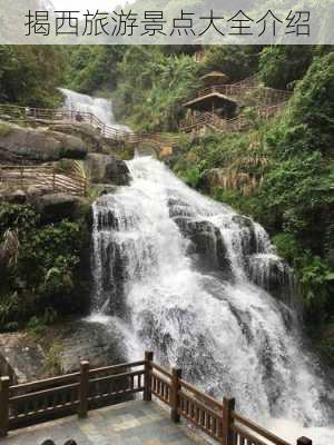 揭西旅游景点大全介绍-第3张图片-欧景旅游网