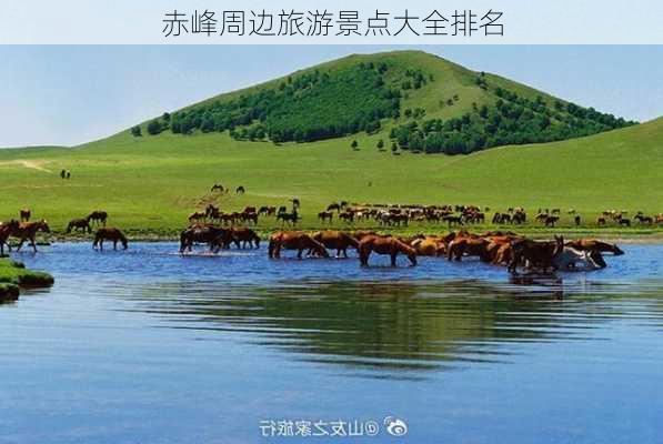 赤峰周边旅游景点大全排名-第1张图片-欧景旅游网