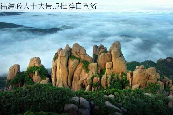 福建必去十大景点推荐自驾游-第1张图片-欧景旅游网