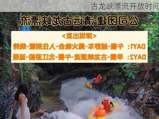 古龙峡漂流开放时间-第1张图片-欧景旅游网