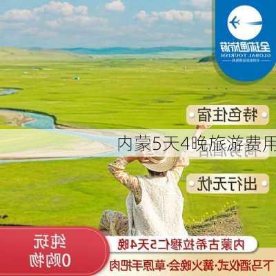 内蒙5天4晚旅游费用-第1张图片-欧景旅游网