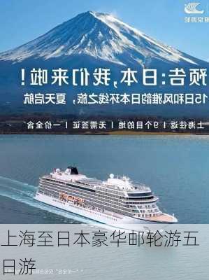 上海至日本豪华邮轮游五日游-第3张图片-欧景旅游网