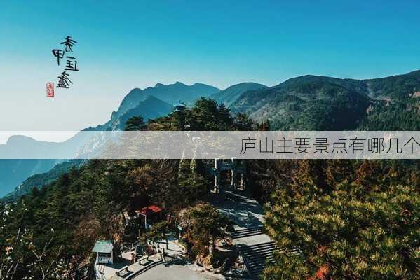 庐山主要景点有哪几个-第2张图片-欧景旅游网