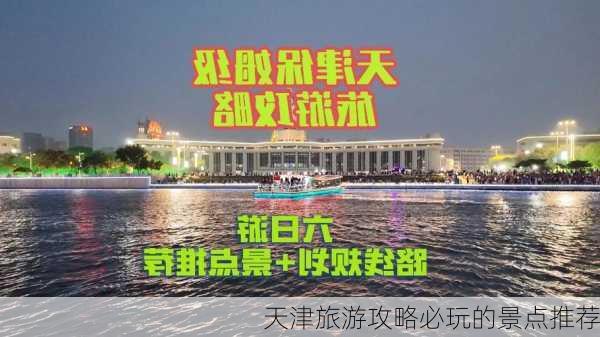 天津旅游攻略必玩的景点推荐