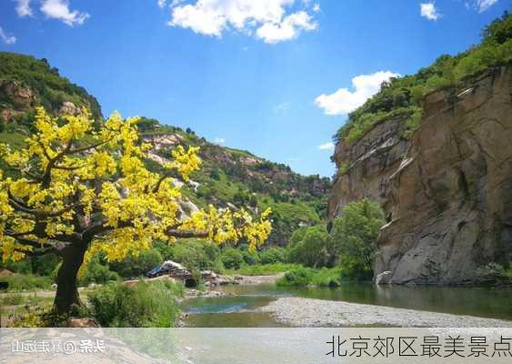 北京郊区最美景点-第2张图片-欧景旅游网